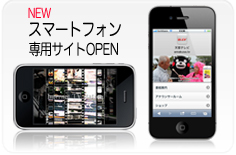スマホサイトOPEN