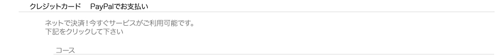 クレジットカード・ウェブマネー・eBANKでお支払い・ネットで決済！今すぐサービスがご利用可能です。下記をクリックして下さい。
