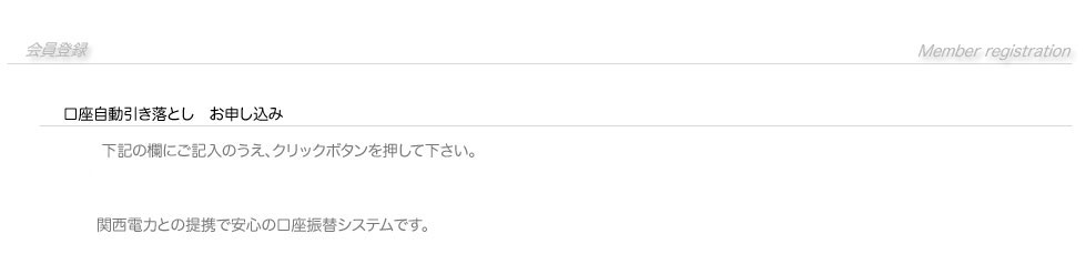 会員登録・口座自動引き落としお申し込み・下記の欄にご記入の上、クリックボタンを押して下さい。