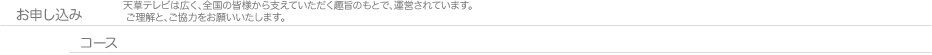 お申し込みコース