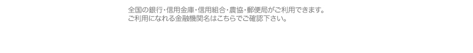 全国の銀行・信用金庫・農協・郵便局がご利用できます。ご利用になれる金融機関はこちらでご確認下さい。関西電力との提携で安心の口座振替システムです。