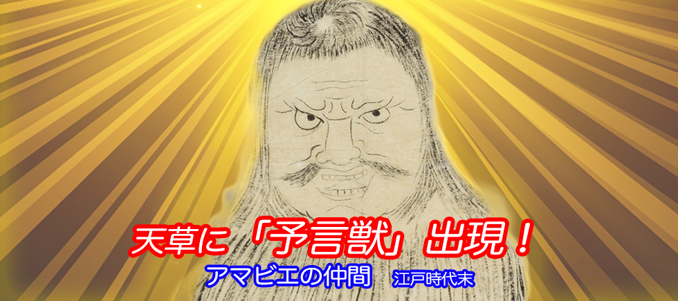 アマビエ