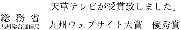 総務省ウェブサイト大賞優秀賞受賞