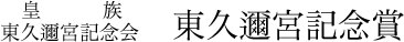 東久邇宮記念賞受賞