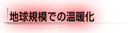 地球規模での温暖化