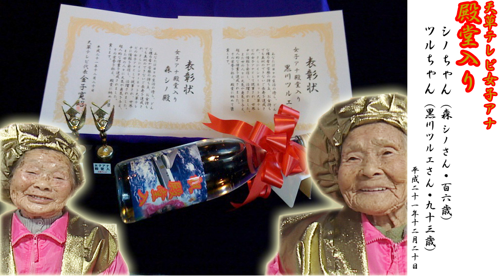 天草テレビ女子アナ殿堂入り　森シノ酸（106歳）と黒川ツルエさん（93歳）2009年12月20日