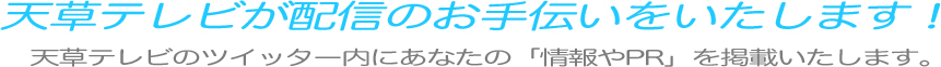 あなたの情報やPRをいたします