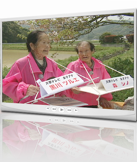 天草テレビ世界最高齢女子アナ2TOPシノちゃん・104歳＝右とツルちゃん・84歳＝左