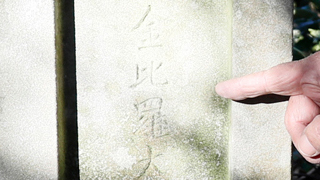 金毘羅大明神